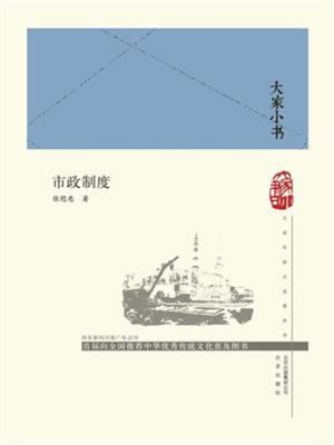 cover image of 市政制度